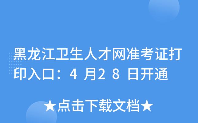 黑龙江卫生人才网准考证打印入口：4月28日开通