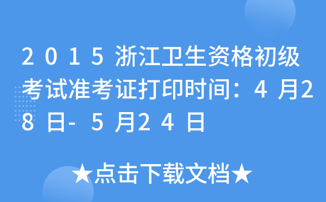 2015㽭l(wi)Yԇ(zhn)Cӡrg428-524