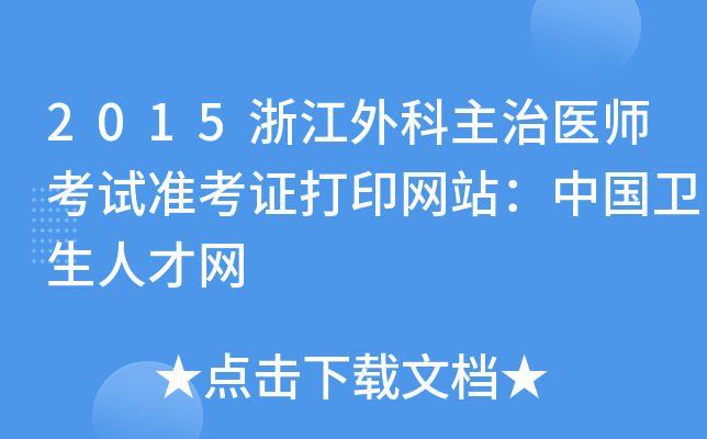 2015浙江外科主治医师考试准考证打印网站：中国卫生人才网
