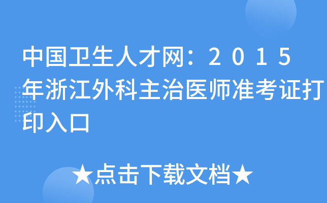 中国卫生人才网：2015年浙江外科主治医师准考证打印入口
