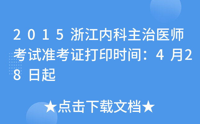 2015浙江内科主治医师考试准考证打印时间：4月28日起