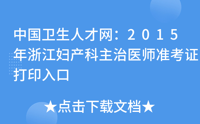 中国卫生人才网：2015年浙江妇产科主治医师准考证打印入口