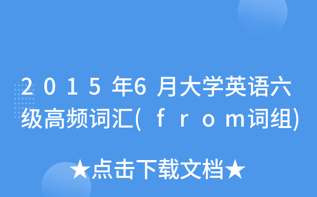 2015年6月大开云kaiyun(中国)英语六级高频词汇(from词组)