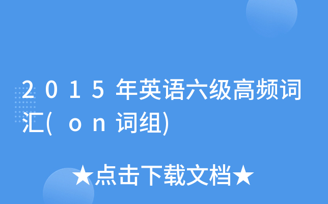 2015年英语六级高频词汇(on词组)