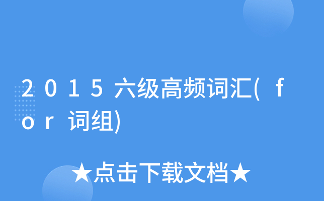 2015六级高频词汇(for词组)