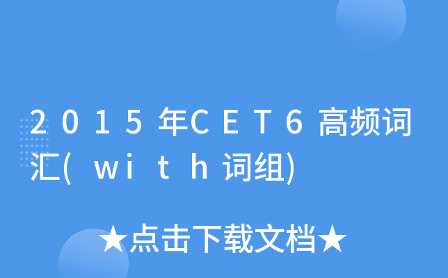 2015年CET6高频词汇(with词组)