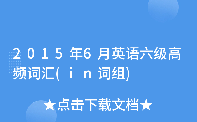 2015年6月英语六级高频词汇(in词组)