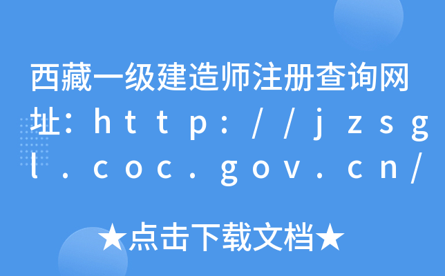 西藏一级建造师注册查询网址：http://jzsgl.coc.gov.cn/