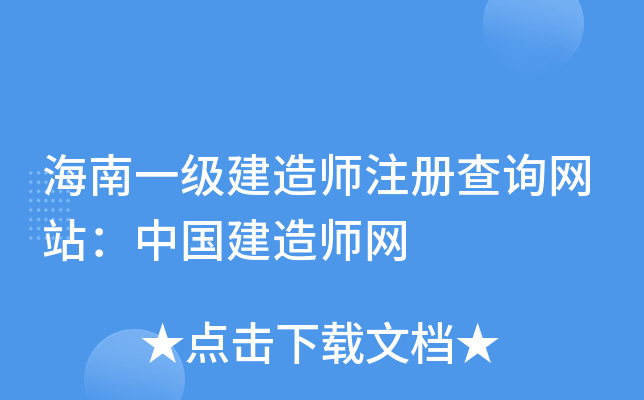 海南一级建造师注册查询网站：中国建造师网