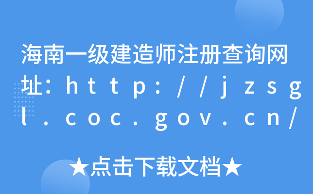 海南一级建造师注册查询网址：http://jzsgl.coc.gov.cn/