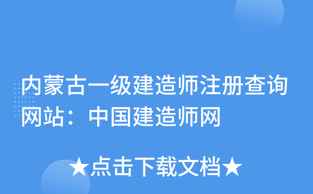 内蒙古一级建造师注册查询网站：中国建造师网