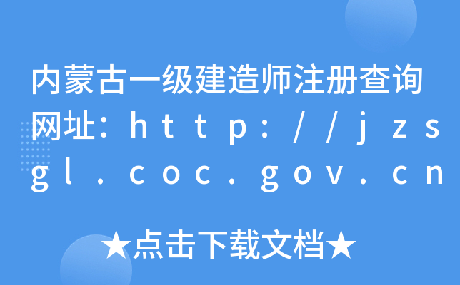 内蒙古一级建造师注册查询网址：http://jzsgl.coc.gov.cn/