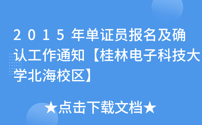 2015CT_J(rn)֪ͨӿƼW(xu)У^(q)