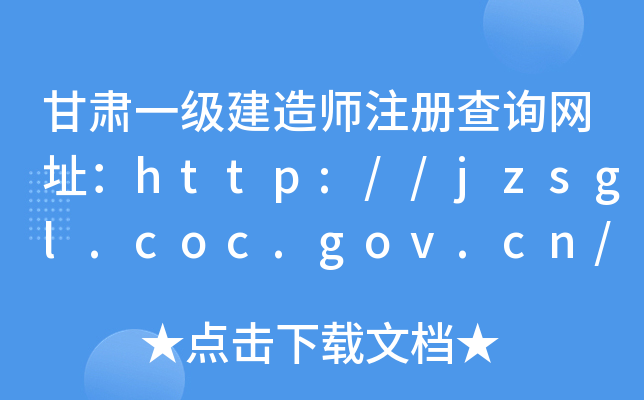 甘肃一级建造师注册查询网址：http://jzsgl.coc.gov.cn/