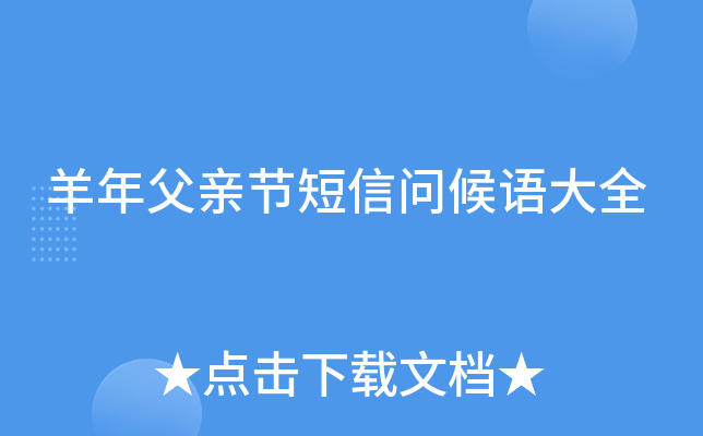 羊年父亲节短信问候语大全