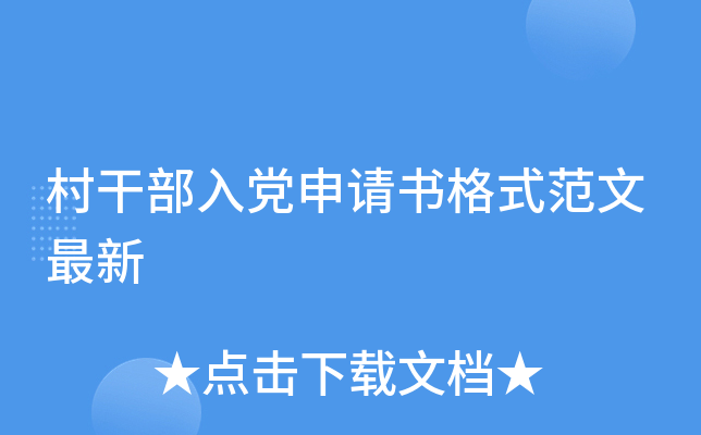 村干部入党申请书格式范文最新
