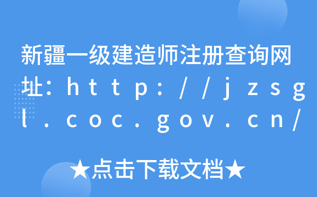 ½һ쎟עԲԃW(wng)ַhttp://jzsgl.coc.gov.cn/