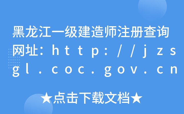 һ(j)쎟ע(c)ԃW(wng)ַhttp://jzsgl.coc.gov.cn/