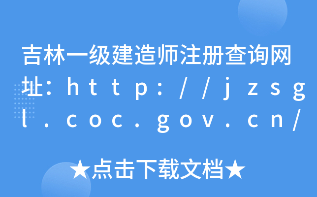 吉林一级建造师注册查询网址：http://jzsgl.coc.gov.cn/