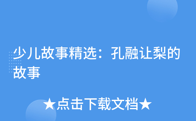 少儿故事精选：孔融让梨的故事