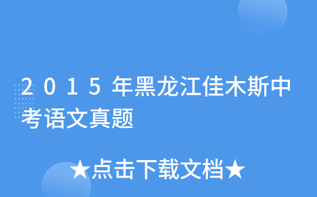 2015年黑龙江佳木斯中考语文真题