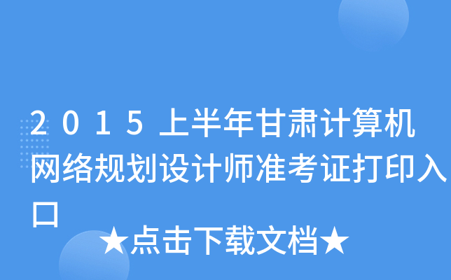 2015上半年甘肃计算机网络规划设计师准考证打印入口