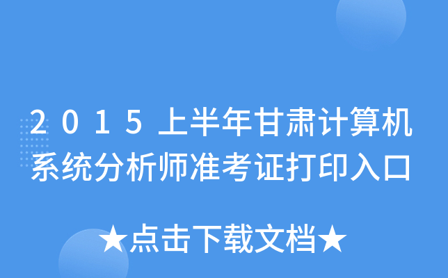2015上半年甘肃计算机系统分析师准考证打印入口