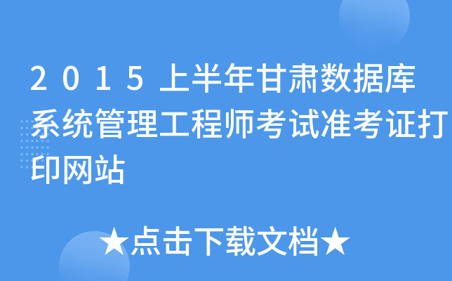 2015上半年甘肃数据库系统管理工程师考试准考证打印网站