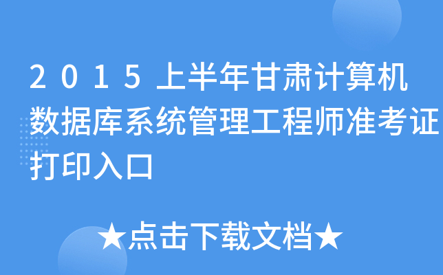 2015上半年甘肃计算机数据库系统管理工程师准考证打印入口