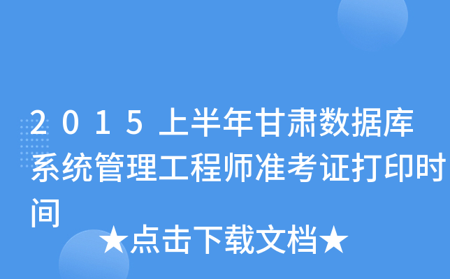 2015上半年甘肃数据库系统管理工程师准考证打印时间