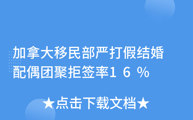 加拿大移民部严打假结婚 配偶团聚拒签率16%