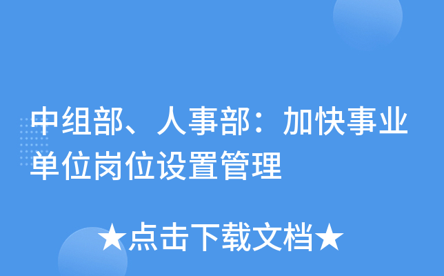 中组部、人事部：加快事业单位岗位设置管理
