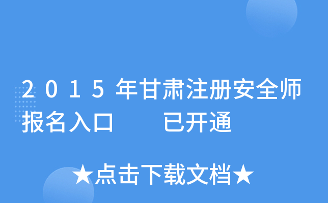 2015年甘肃注册安全师报名入口  已开通