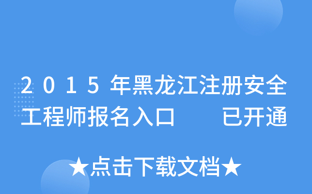 2015年黑龙江注册安全工程师报名入口  已开通