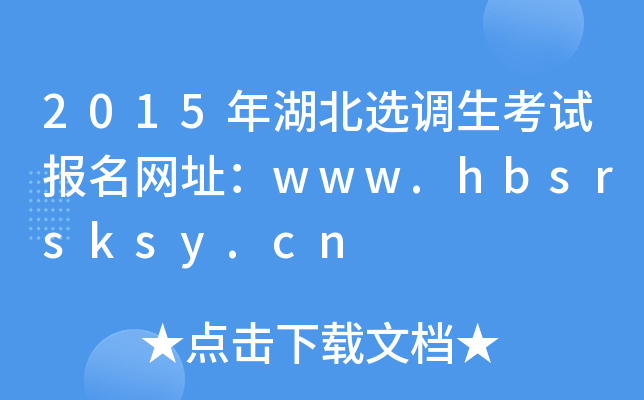 2015年湖北选调生考试报名网址：www.hbsrsksy.cn