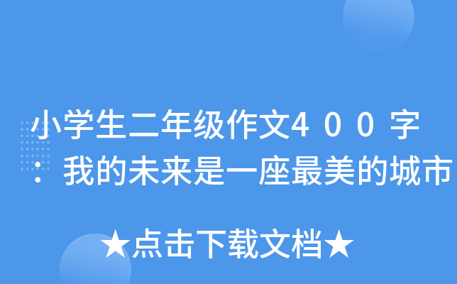 小开云kaiyun(中国)生二年级作文400字：我的未来是一座最美的城市