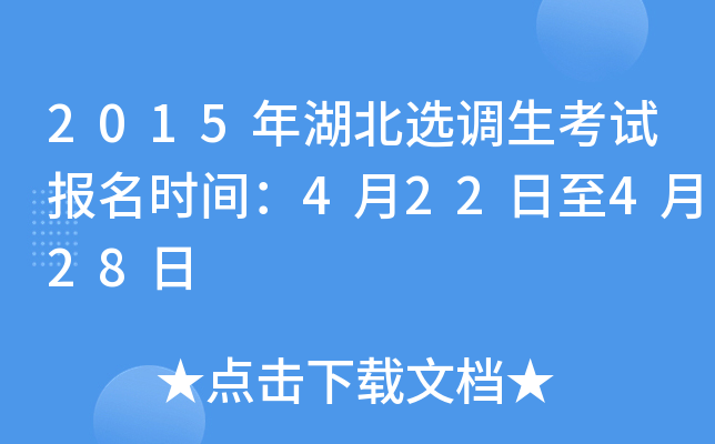 2015年湖北选调生考试报名时间：4月22日至4月28日