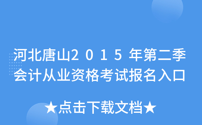 河北唐山2015年第二季会计从业资格考试报名入口