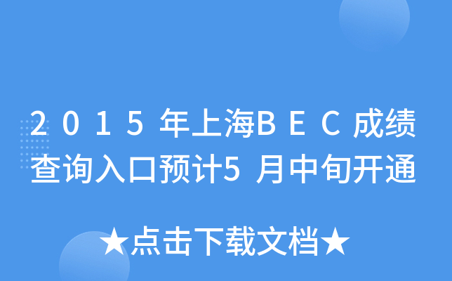 2015ϺBECɿ(j)ԃ?ni)A(y)Ӌ(j)5Ѯ_(ki)ͨ