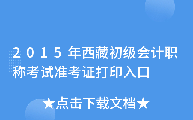 2015年西藏初级会计职称考试准考证打印入口