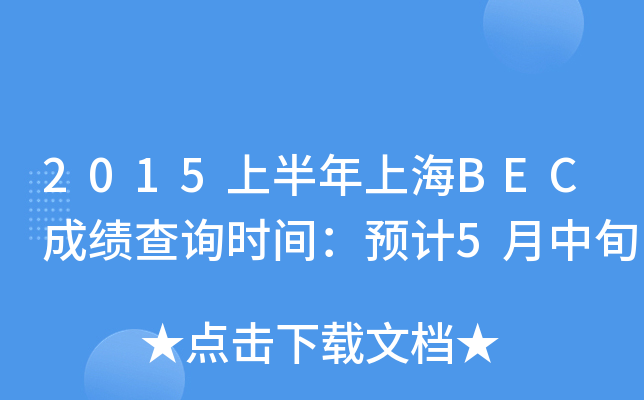 2015ϰϺBECɿ(j)ԃ(xn)r(sh)gA(y)Ӌ(j)5Ѯ