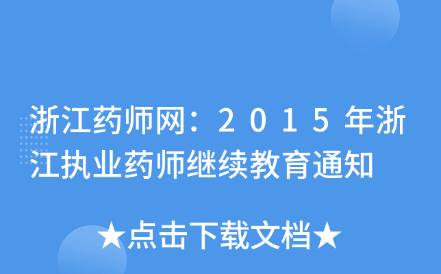 浙江药师网：2015年浙江执业药师继续教育通知