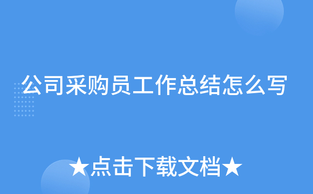 公司采购员工作总结怎么写