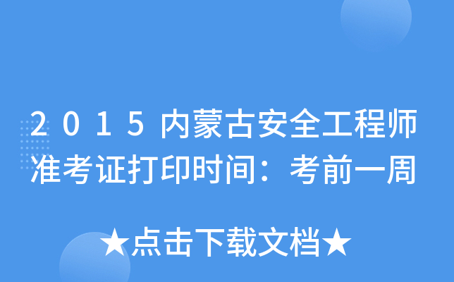 2015内蒙古安全工程师准考证打印时间：考前一周