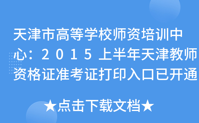 天津市高等开云kaiyun(中国)校师资培训中心：2015上半年天津教师资格证准考证打印入口已开通