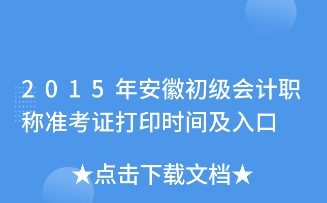 2015年安徽初级会计职称准考证打印时间及入口