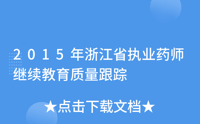 2015年浙江省执业药师继续教育质量跟踪