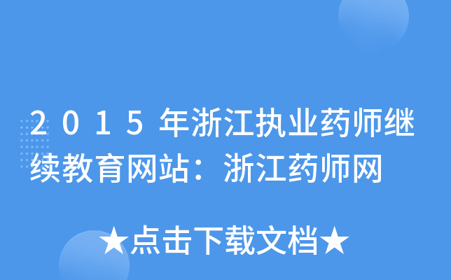 2015年浙江执业药师继续教育网站：浙江药师网