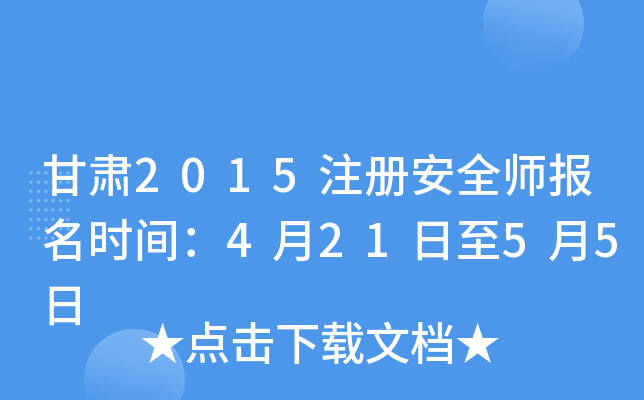 甘肃2015注册安全师报名时间：4月21日至5月5日