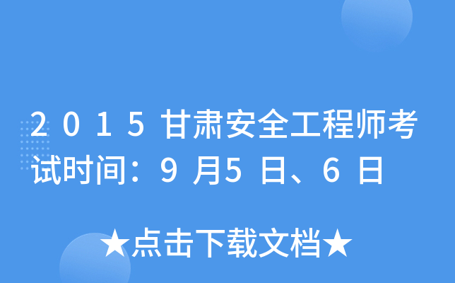 2015甘肃安全工程师考试时间：9月5日、6日